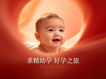 天河求精助孕科学助孕 开启专属好孕之旅